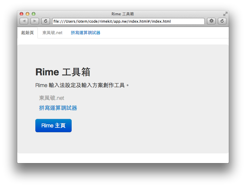 Rime 工具箱