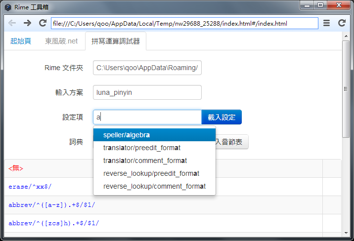 從輸入方案載入拼寫運算規則